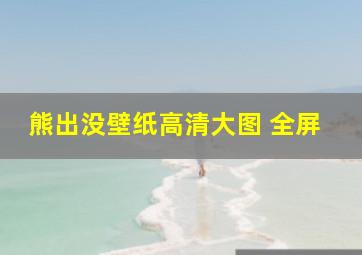 熊出没壁纸高清大图 全屏